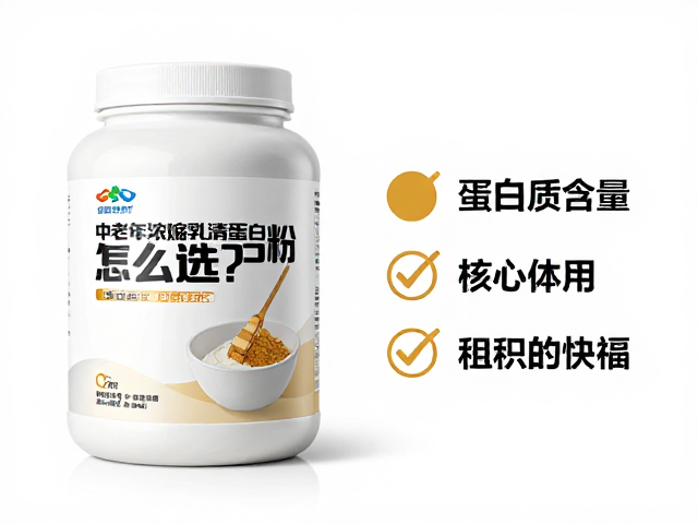 中老年浓缩乳清蛋白粉怎么选？粉末冲饮型营养补充全解析