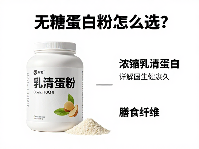 无糖蛋白粉怎么选？详解浓缩乳清蛋白与膳食纤维搭配功效