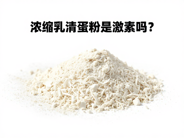 浓缩乳清蛋白粉是激素吗？详解成分助体重管理