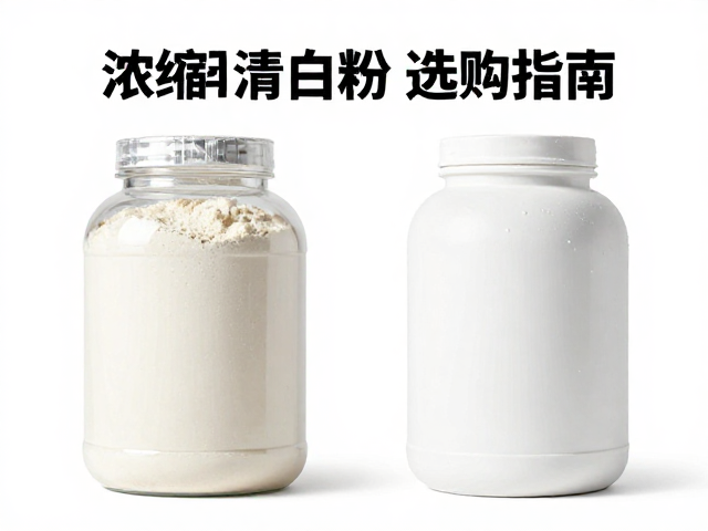 浓缩乳清蛋白粉与代餐蛋白粉区别详解,乳清蛋白粉选购指南