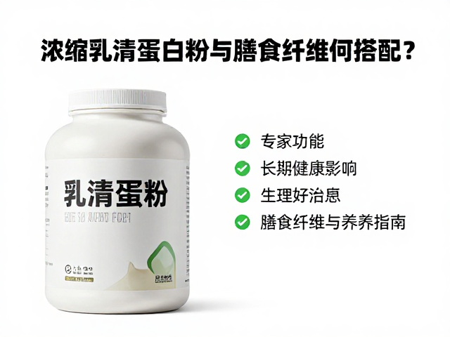浓缩乳清蛋白粉与膳食纤维如何搭配?专家详解营养功效与食用指南