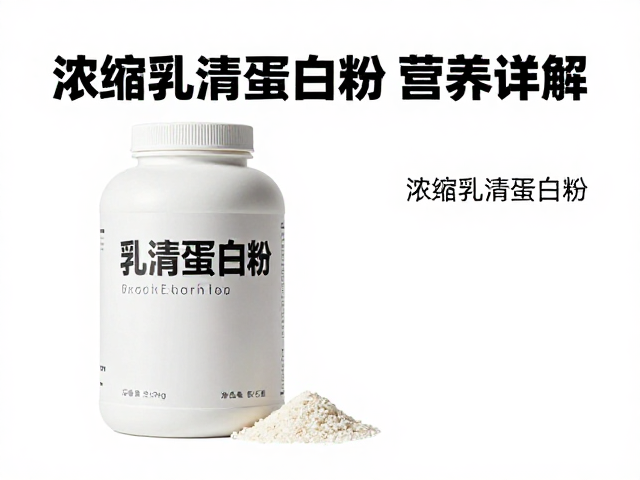 素食者必看,浓缩乳清蛋白粉口感与营养详解