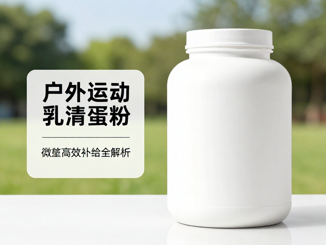 浓缩与分离乳清蛋白粉区别?户外运动高效补给全解析