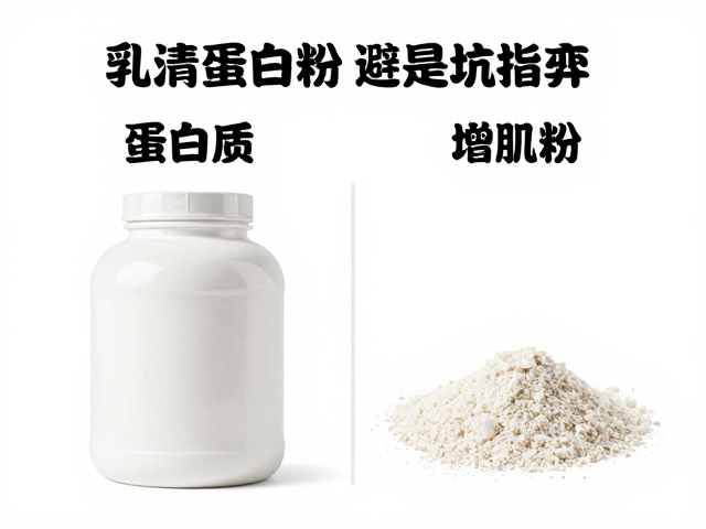 女性健身选浓缩乳清蛋白粉还是增肌粉？知识详解与避坑指南