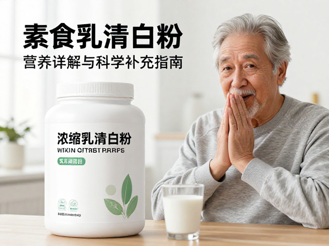 素食中老年必看，浓缩乳清蛋白粉营养详解与科学补充指南
