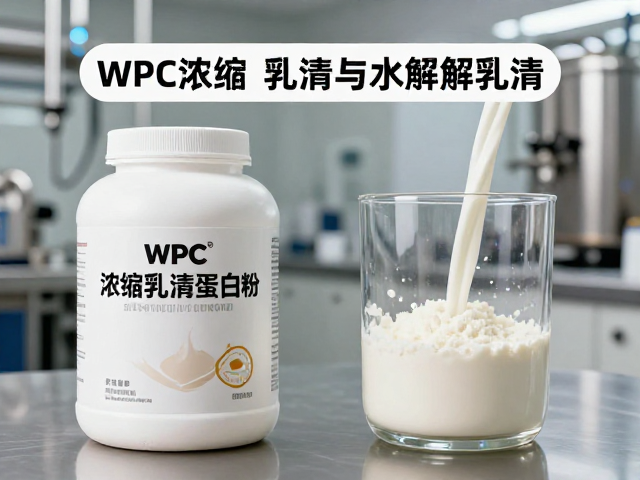 WPC浓缩乳清与水解乳清区别，浓缩乳清蛋白粉知识详解