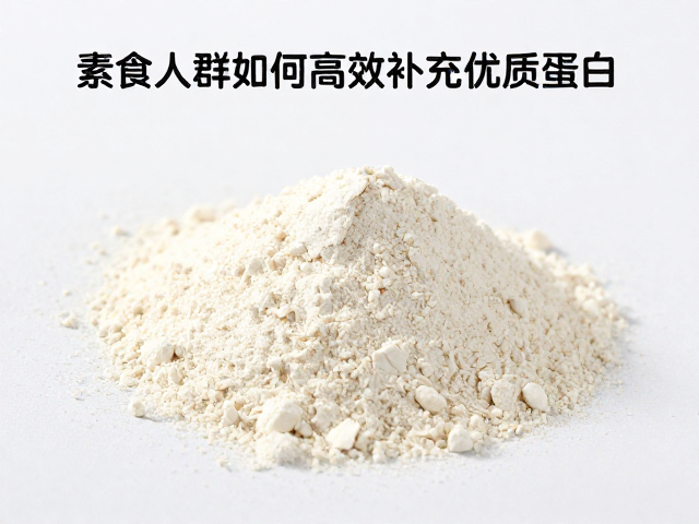 低温加工浓缩乳清蛋白粉详解，素食人群如何高效补充优质蛋白