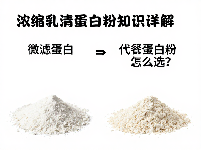 浓缩乳清蛋白粉知识详解，微滤蛋白与代餐蛋白粉怎么选？