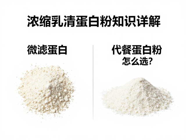 浓缩乳清蛋白粉知识详解,微滤蛋白与代餐蛋白粉怎么选?