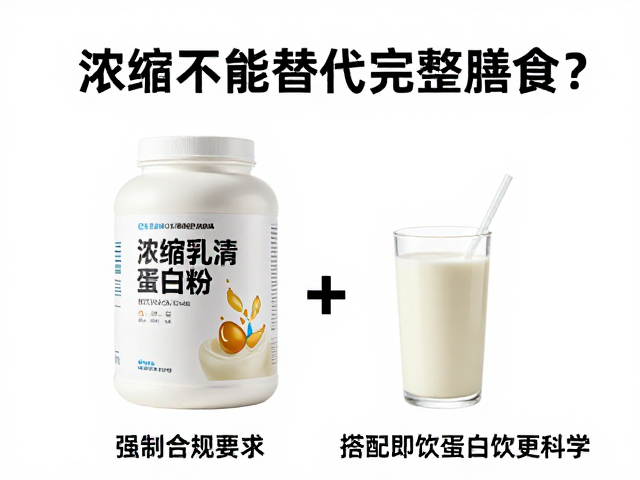 浓缩乳清蛋白粉详解,为何不能替代完整膳食?搭配即饮蛋白饮更科学