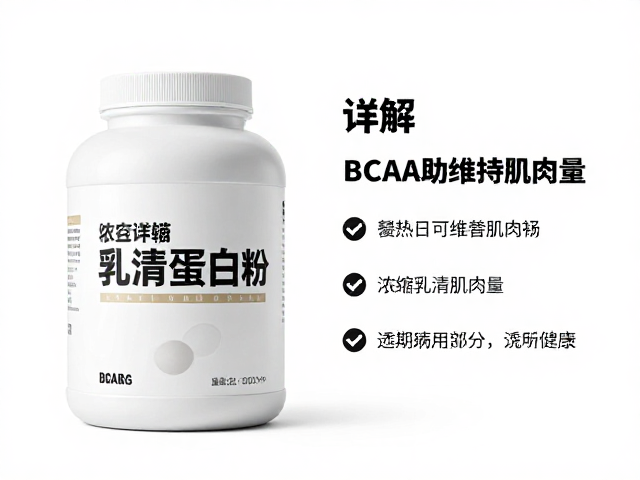 浓缩乳清蛋白粉知识详解，BCAA助维持肌肉量