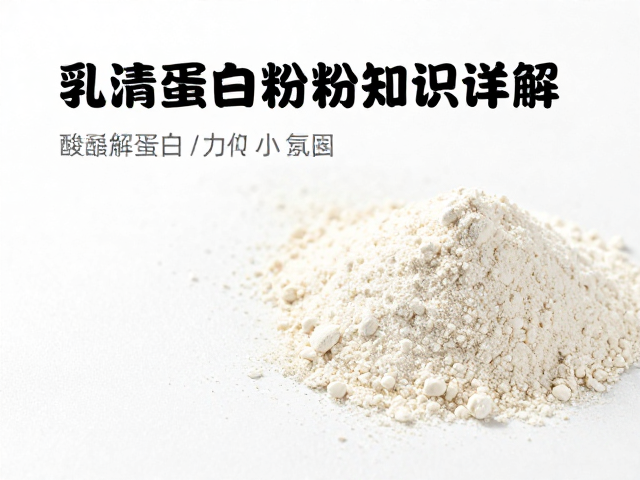 原味浓缩乳清蛋白粉知识详解，酶解蛋白与普通蛋白的区别与选择指南