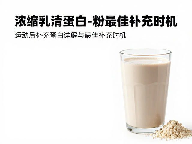 运动后怎么喝蛋白奶昔?浓缩乳清蛋白粉知识详解与最佳补充时机