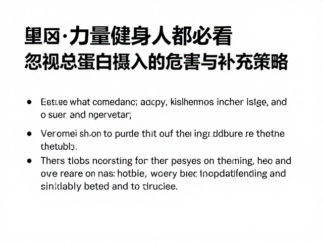 力量健身人群必看,忽视总蛋白摄入的危害与补充策略