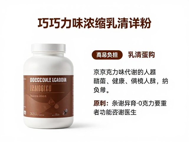 巧克力味浓缩乳清蛋白粉详解,肾功能异常者务必咨询医生