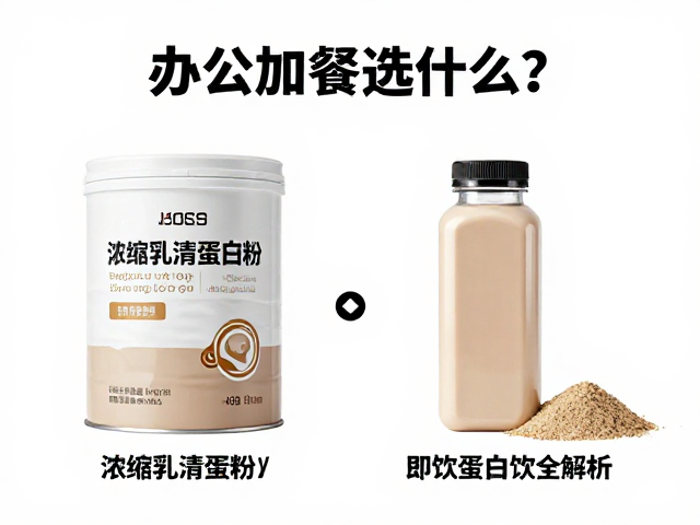 办公室加餐选什么?浓缩乳清蛋白粉与即饮蛋白饮全解析