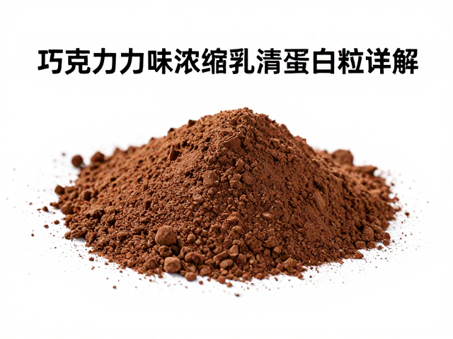 巧克力味浓缩乳清蛋白粉详解,肾功能异常者务必咨询医生
