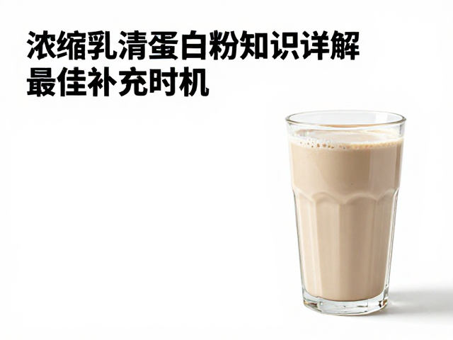运动后怎么喝蛋白奶昔？浓缩乳清蛋白粉知识详解与最佳补充时机