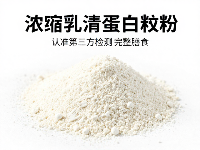 浓缩乳清蛋白粉知识，认准第三方检测，避免替代完整膳食