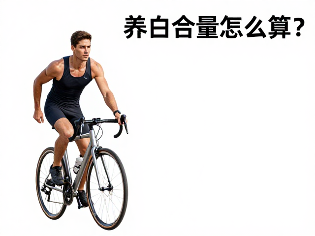 力量健身与跑步骑行,蛋白质摄入量怎么算?