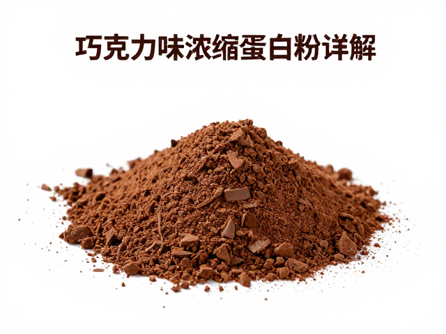巧克力味浓缩乳清蛋白粉详解,肾功能异常者务必咨询医生