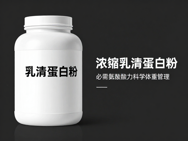 浓缩乳清蛋白粉详解,必需氨基酸助力科学体重管理