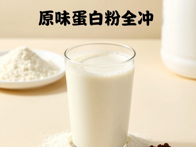原味蛋白粉怎么冲？浓缩乳清蛋白粉制作蛋白奶昔全攻略
