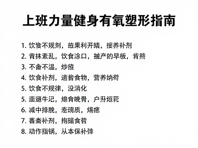 上班族力量健身有氧塑形指南,饮食不规律下的高效补剂与食谱