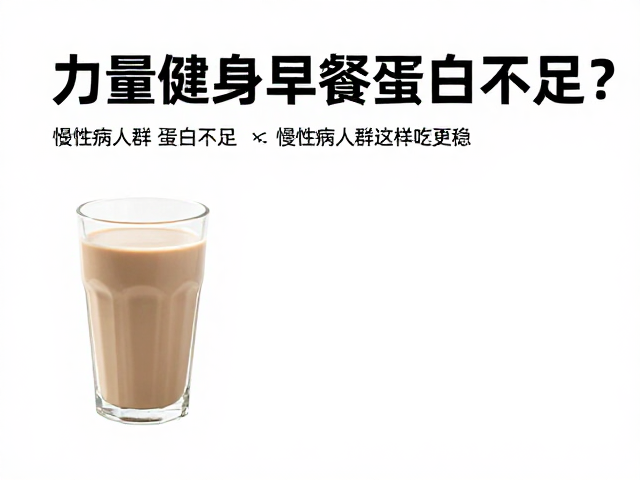 力量健身早餐蛋白不足?慢性病人群这样吃更稳