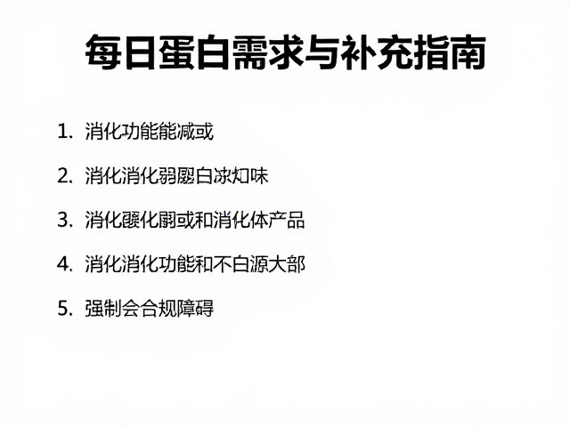 消化弱健身人群每日蛋白需求与补充指南