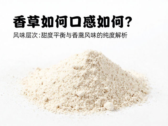 香草味浓缩乳清蛋白粉口感如何？知识详解与接受度指南