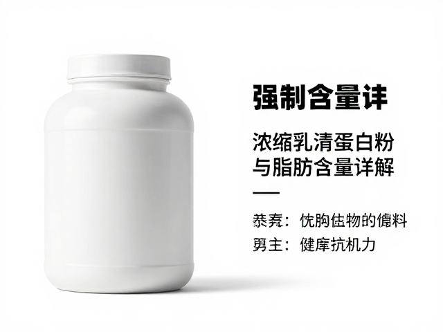 浓缩乳清蛋白粉溶解度与脂肪含量详解，选购避坑指南