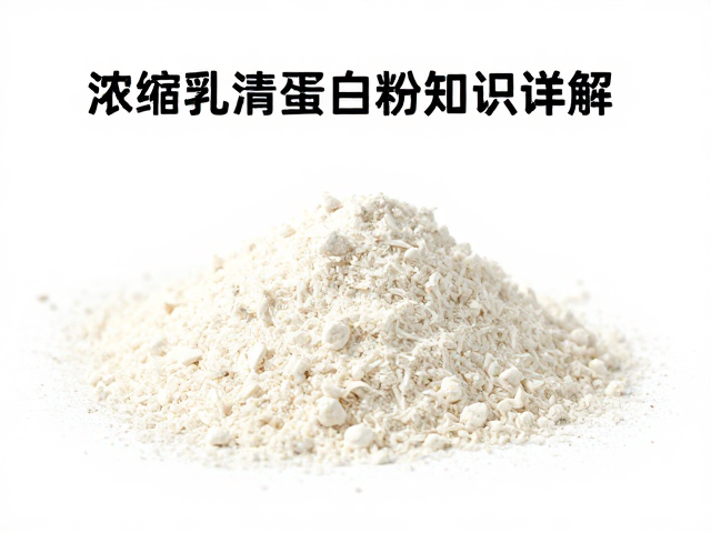 高端分离乳清蛋白粉脂肪含量多少？浓缩乳清蛋白粉知识详解