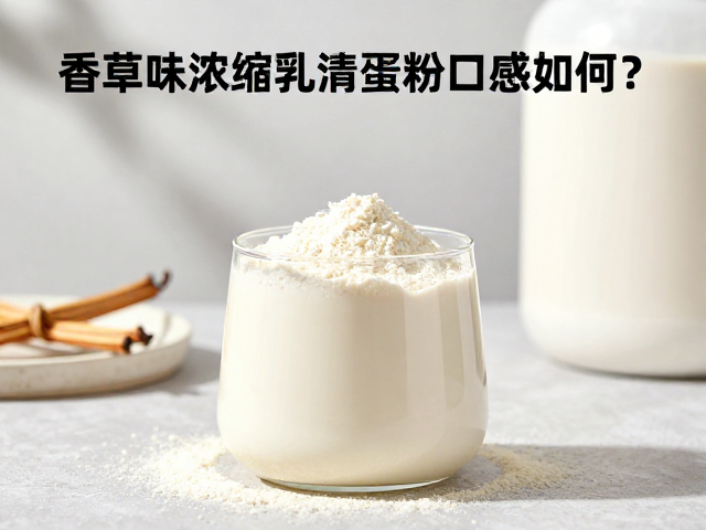 香草味浓缩乳清蛋白粉口感如何？知识详解与接受度指南