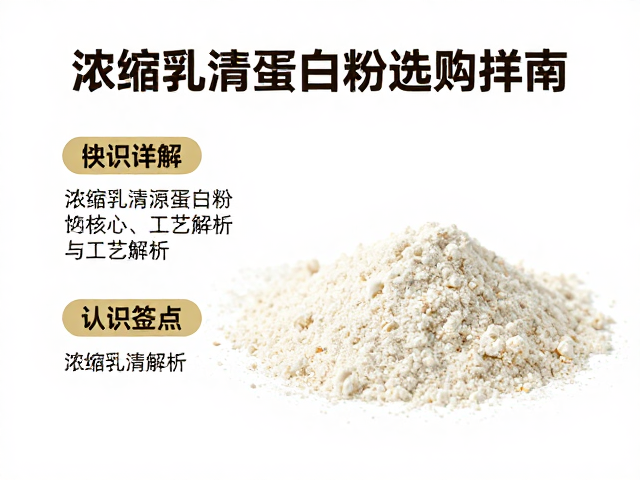 浓缩乳清蛋白粉知识详解，中老年营养蛋白粉选购指南