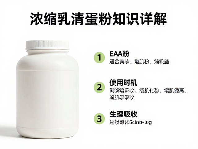 浓缩乳清蛋白粉知识详解，EAA与增肌粉的区别与选购指南