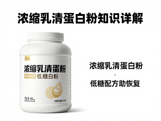 运动后怎么补?浓缩乳清蛋白粉知识详解,精选低糖配方助恢复