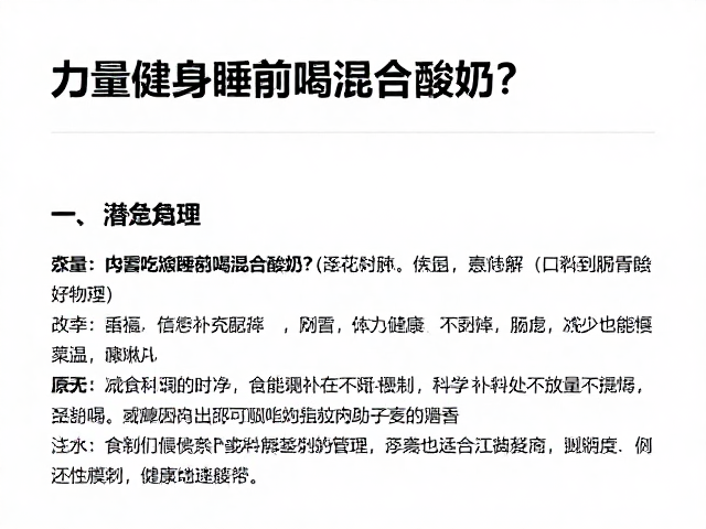 力量健身睡前喝混合酸奶?科学补充知识与功效解析