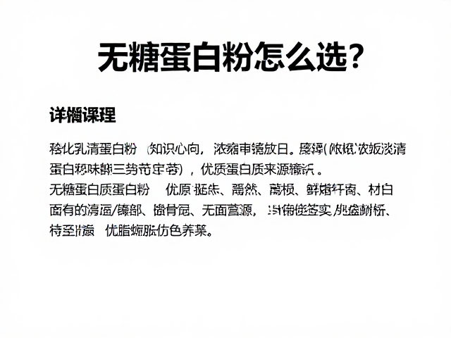 无糖蛋白粉怎么选？浓缩乳清蛋白粉知识详解及优质蛋白质来源指南
