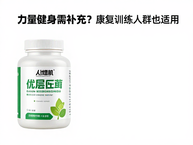 力量健身需补充？康复训练人群也适用，通用营养指南