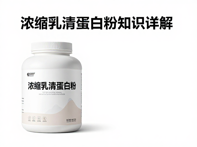 女性健身选分离乳清蛋白？浓缩乳清蛋白粉知识详解