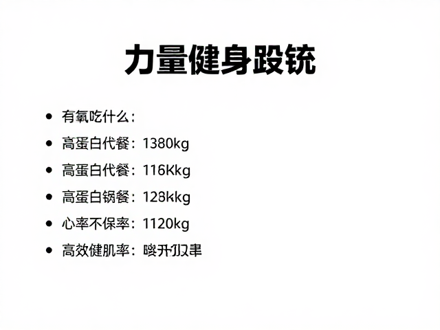 力量健身吃什么?有氧塑形,高蛋白代餐,高效增肌不反弹