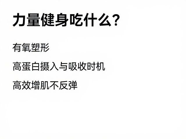 力量健身吃什么?有氧塑形,高蛋白代餐,高效增肌不反弹