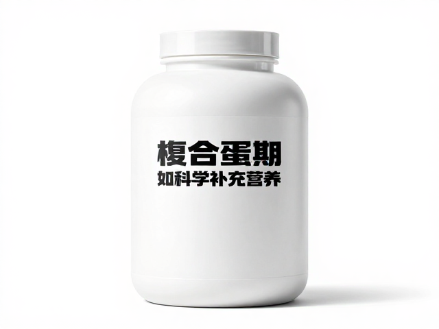力量健身人群必看,复合蛋白在特殊时期如何科学补充营养