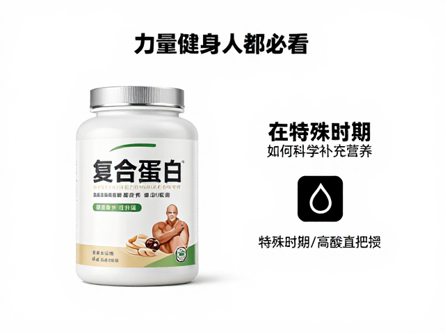 力量健身人群必看,复合蛋白在特殊时期如何科学补充营养