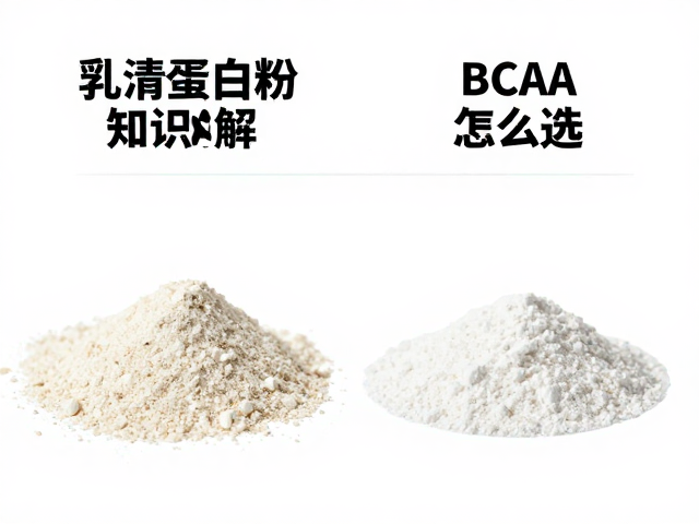乳清蛋白粉与BCAA怎么选？浓缩乳清蛋白粉知识详解与功效对比