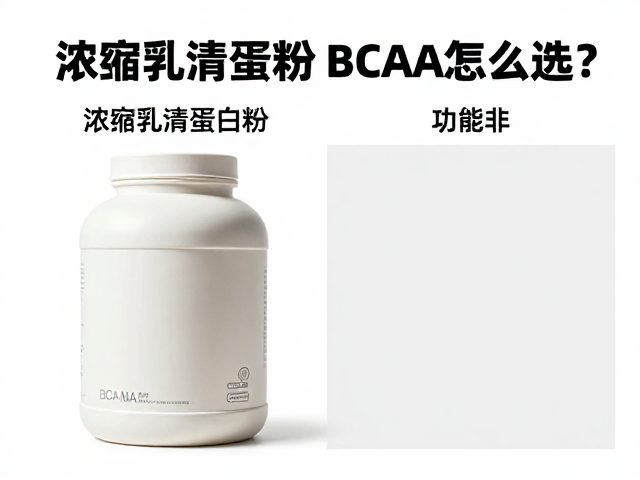 乳清蛋白粉与BCAA怎么选？浓缩乳清蛋白粉知识详解与功效对比