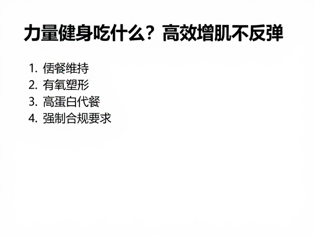 力量健身吃什么?有氧塑形,高蛋白代餐,高效增肌不反弹