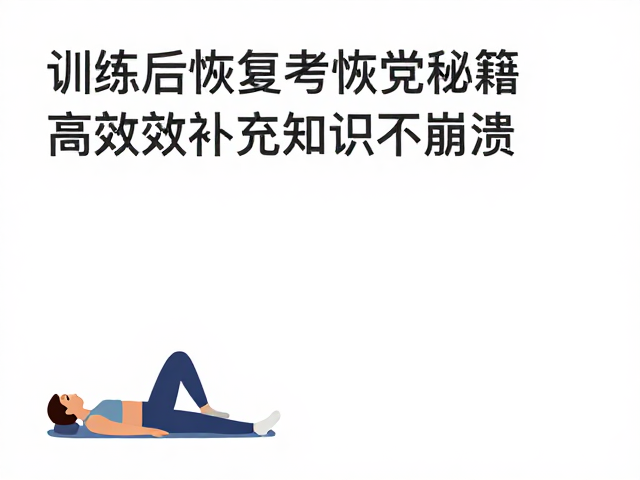 力量健身,备考党必看,训练后恢复秘籍,高效补充知识不崩溃