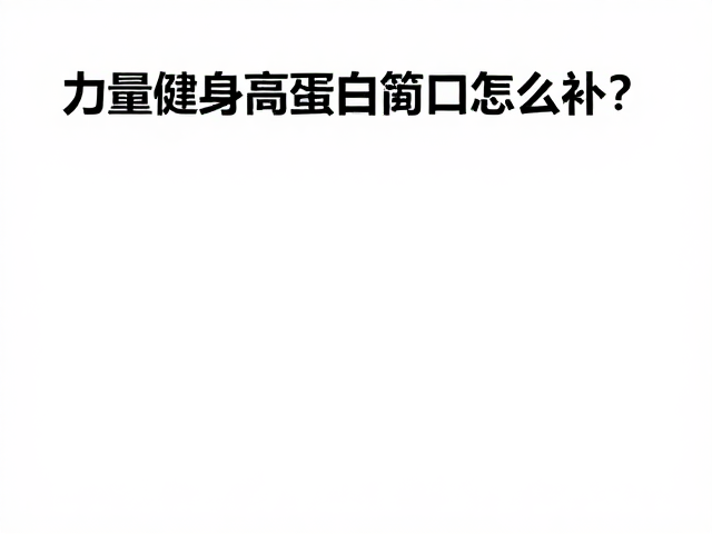 力量健身高蛋白缺口怎么补?替代正餐致营养失衡?